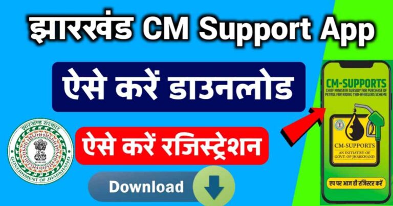 Jharkhand CM Support App Downloading Link And Registration Process