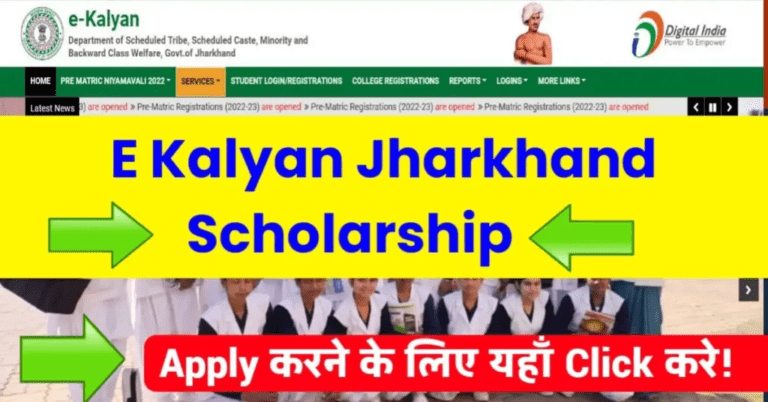 E Kalyan Jharkhand Scholarship 2022-23 Apply Now!